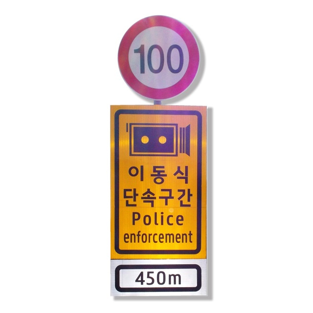 도로 교통 안전표지판 이동식 단속구간(1000*2000)