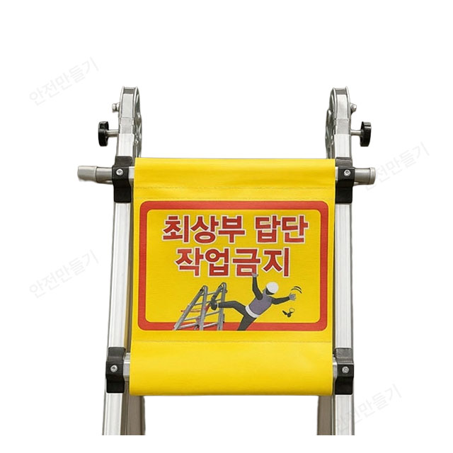  WS-사다리 최상부 작업금지 (타포린-양면)