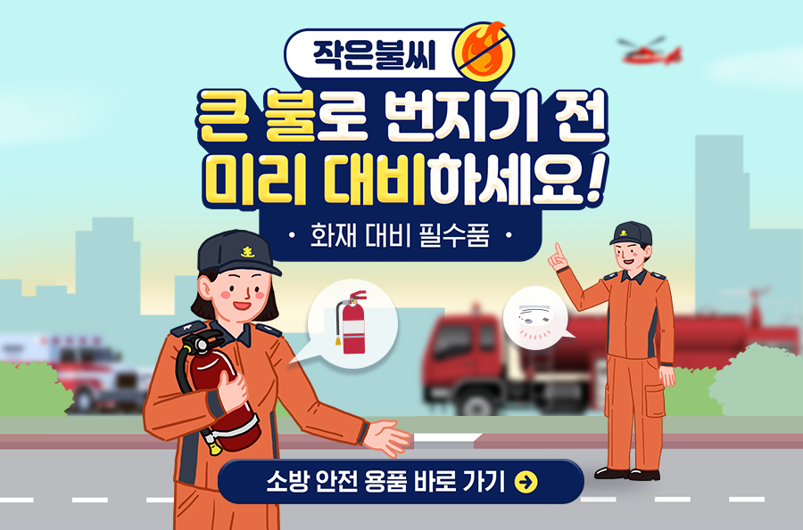 소방안전용품